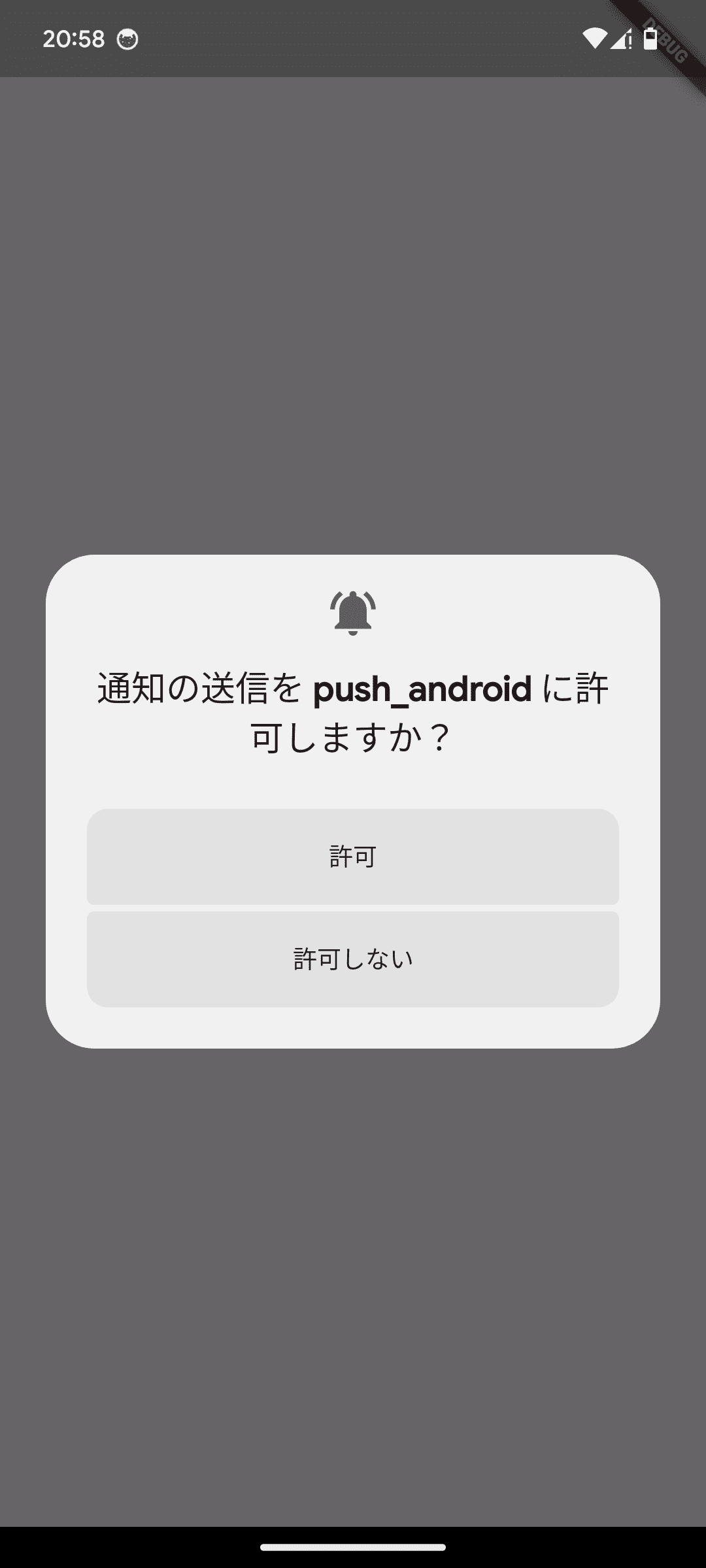 Android 通知権限リクエスト