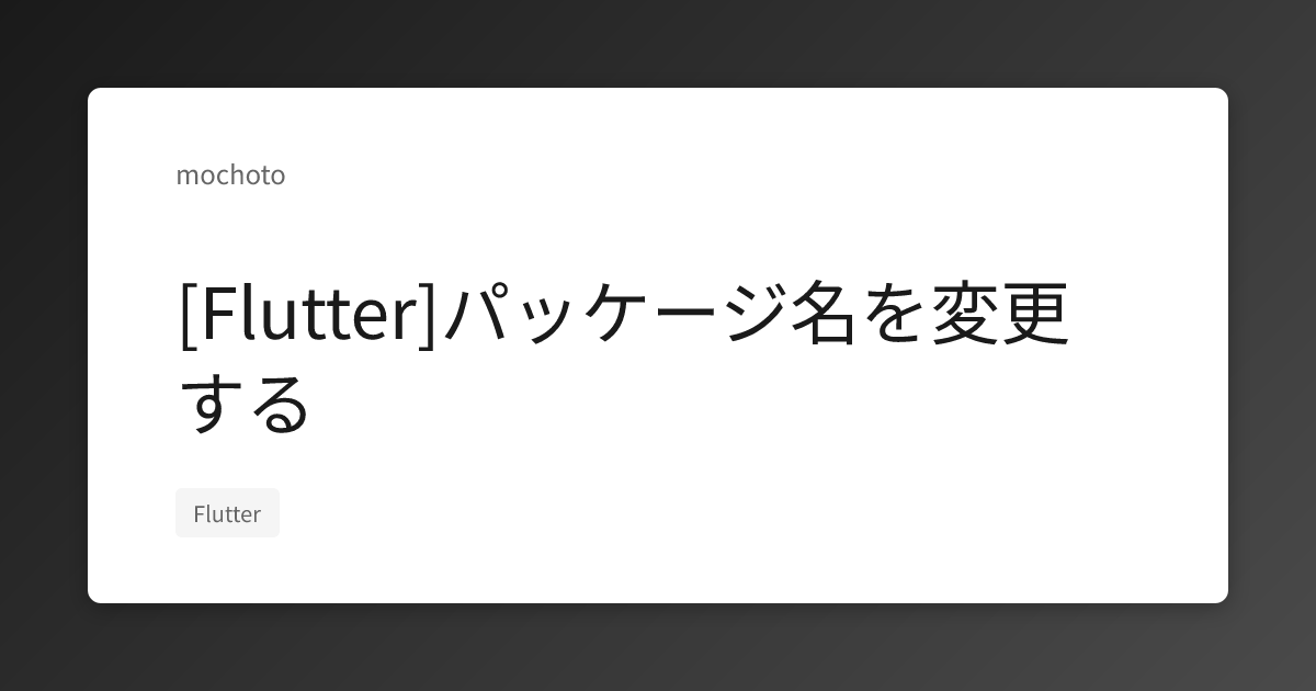 [Flutter]パッケージ名を変更する