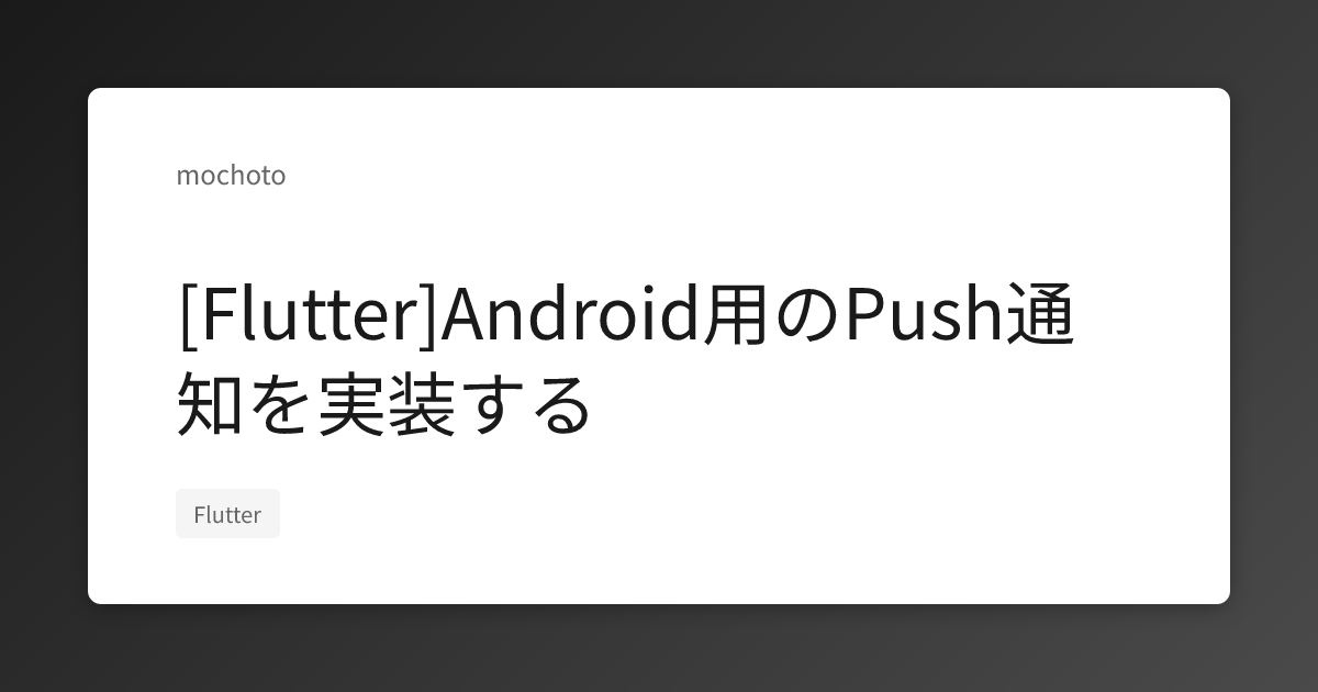 [Flutter]Android用のPush通知を実装する