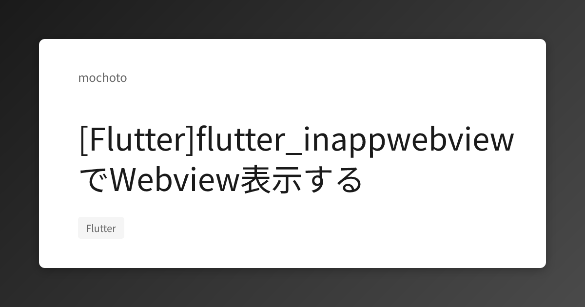 [Flutter]flutter_inappwebviewでWebview表示する