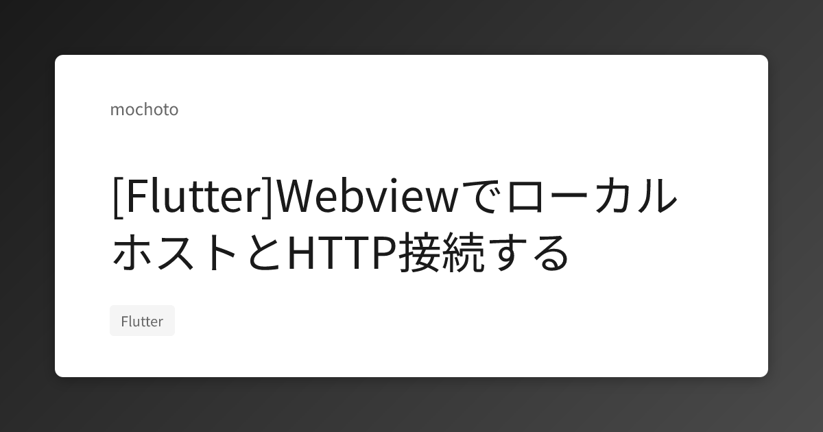 [Flutter]WebviewでローカルホストとHTTP接続する