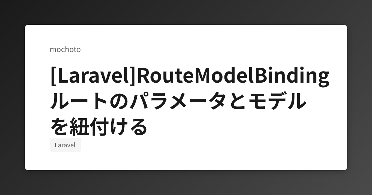 [Laravel]RouteModelBinding ルートのパラメータとモデルを紐付ける | mochoto